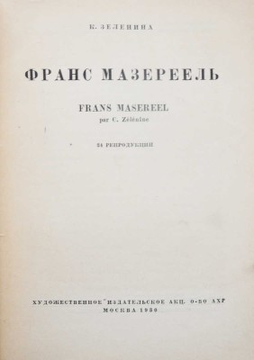 Лот из двух книг, посвященных творчеству Франса Мазереля: